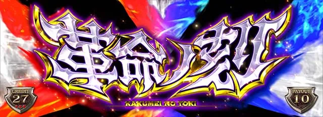 アカメが斬る革命ノ刻