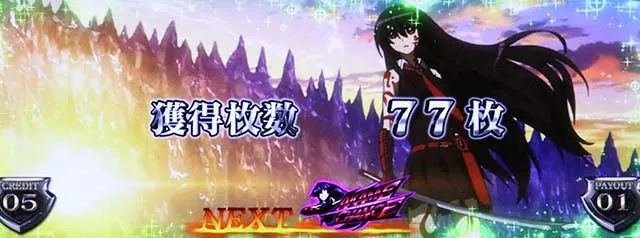 アカメが斬る終了画面設定1、3否定