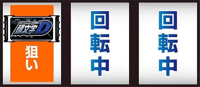 イニD打ち方