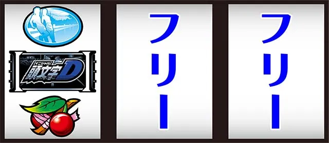 イニD打ち方