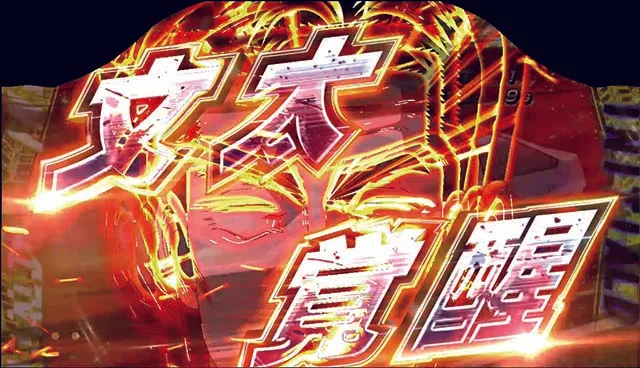 イニD文太覚醒