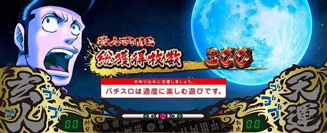 哲也立直高確率終了画面
