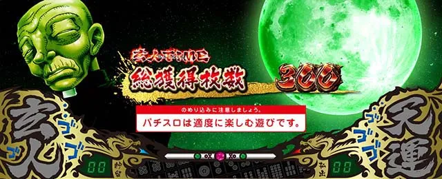 哲也立直高確率終了画面