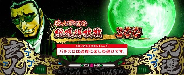 哲也立直高確率終了画面