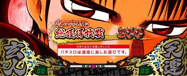 哲也立直高確率終了画面