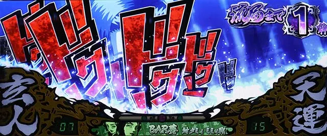 哲也天運地力前兆ドクン演出天運上昇