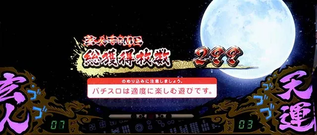 哲也天運地力AT終了画面