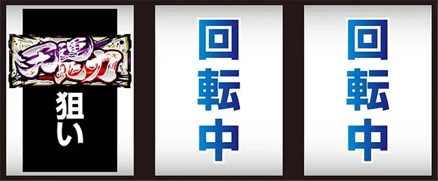 哲也打ち方