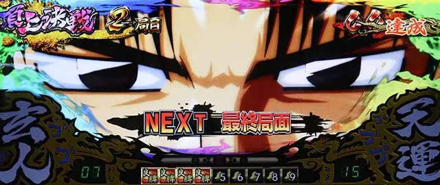 哲也最終局面