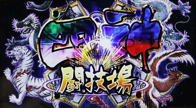 麻雀格闘倶楽部真四神闘技場