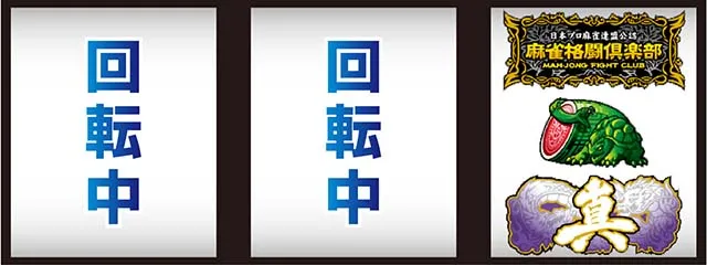 麻雀格闘倶楽部真黄龍乱舞真揃い一確