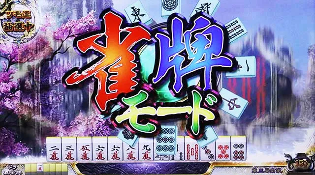 麻雀格闘倶楽部真雀牌モード