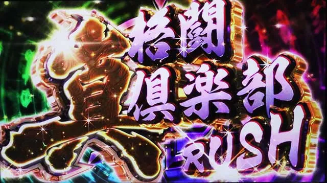 麻雀格闘倶楽部真真格闘倶楽部ラッシュ