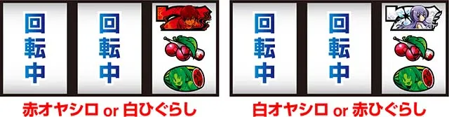 ひぐらし祭2逆押し