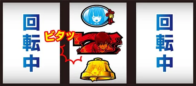 ひぐらし祭2ビタ押し小役狙い手順