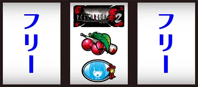 ひぐらし祭2ビタ押し小役狙い手順