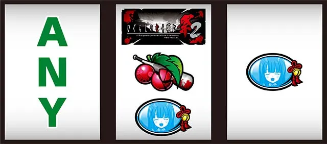 ひぐらし祭2ビタ押し小役狙い手順