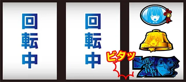 ひぐらし祭2ビタ押し小役狙い手順