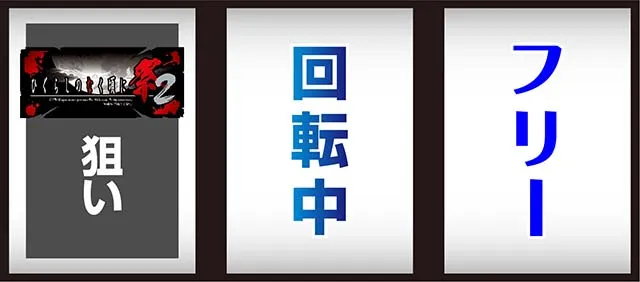 ひぐらしのなく頃に祭2順押し