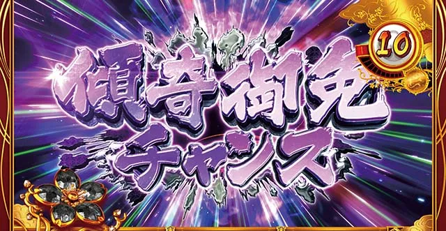 花の慶次武威CZ傾奇御免チャンス