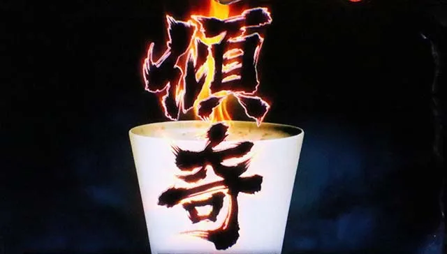 花の慶次武威フリーズ