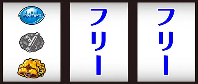 ゴッドイーター ジ・アニメーション打ち方左リールBAR狙い