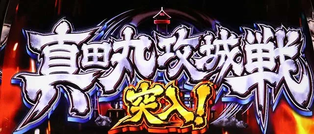 政宗3真田丸攻城戦