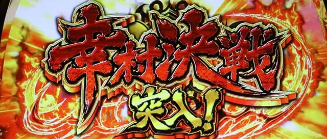政宗3幸村決戦