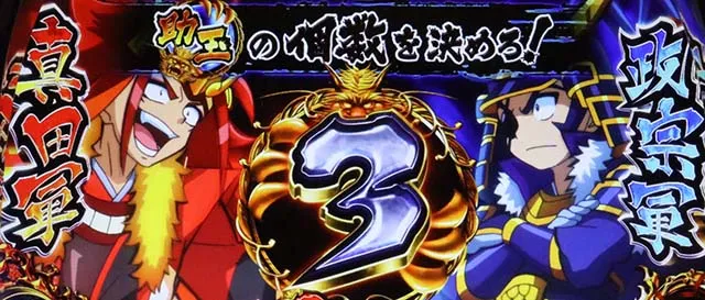 政宗3幸村決戦