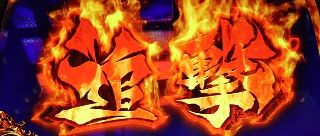 政宗3追撃