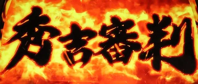 政宗3秀吉審判