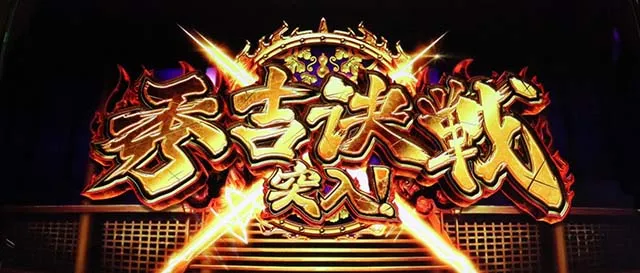 政宗3秀吉決戦