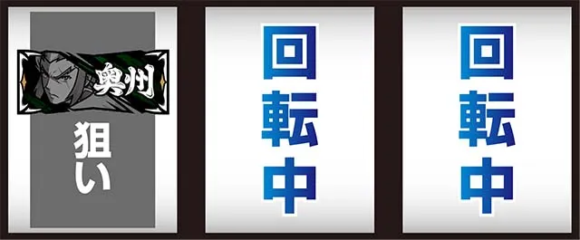 政宗3打ち方