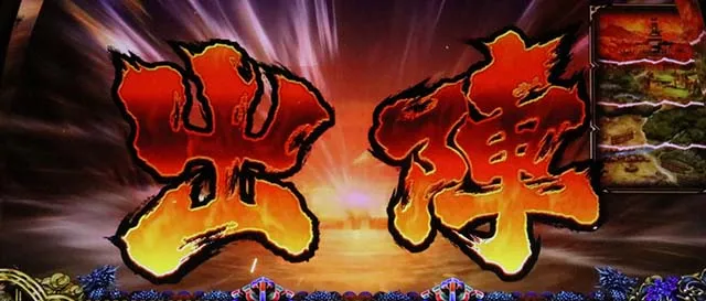 政宗3出陣