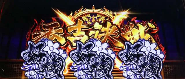 政宗3秀吉決戦追家紋チャンス