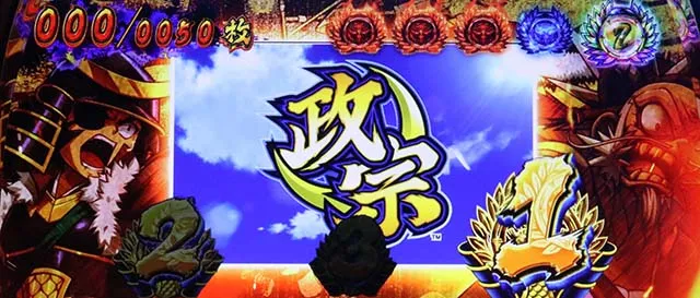政宗3秀吉ボーナス