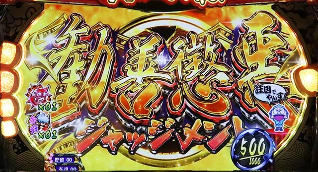 キング黄門ちゃま勧善懲悪ジャッジメント概要