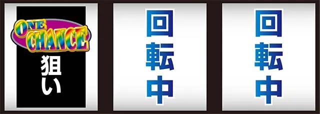 ワンチャンス打ち方