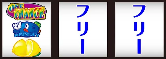 ワンチャンス打ち方