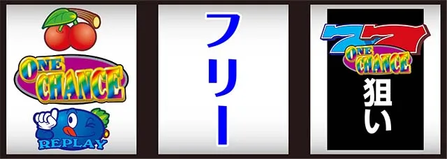 ワンチャンス打ち方