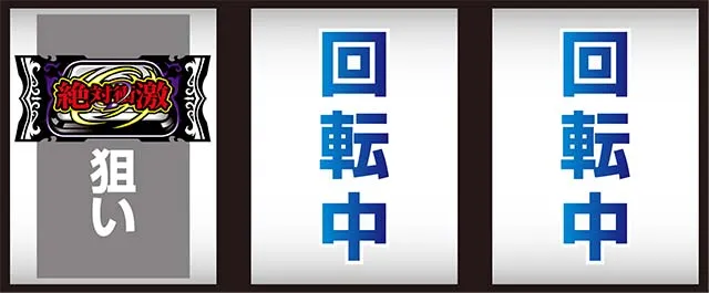 絶対衝激打ち方
