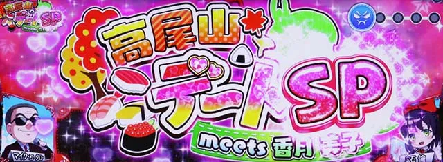 絶対衝激デートデートSP