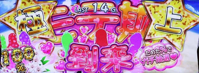 絶対衝激極上モテ期
