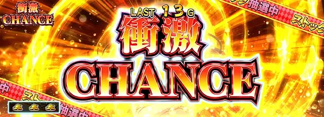 絶対衝激絶対領域衝激チャンス