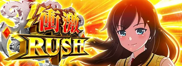 絶対衝激衝激ラッシュ