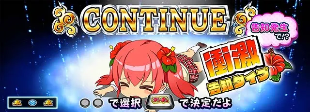 絶対衝激コンティニュー衝激告知