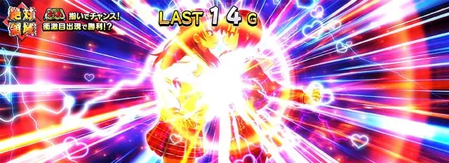 絶対衝激絶対領域競り合い