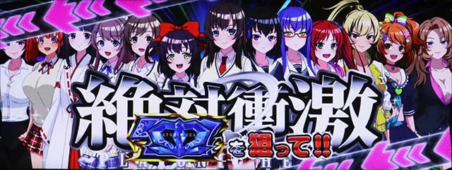 絶対衝激ロングフリーズ