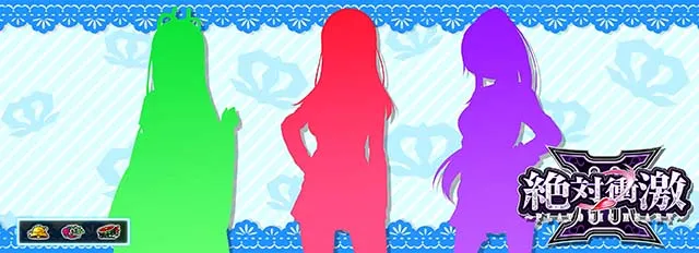 絶対衝激ステージチェンジ