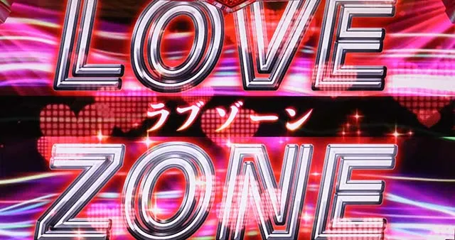 ラブ嬢2プラスラブゾーン